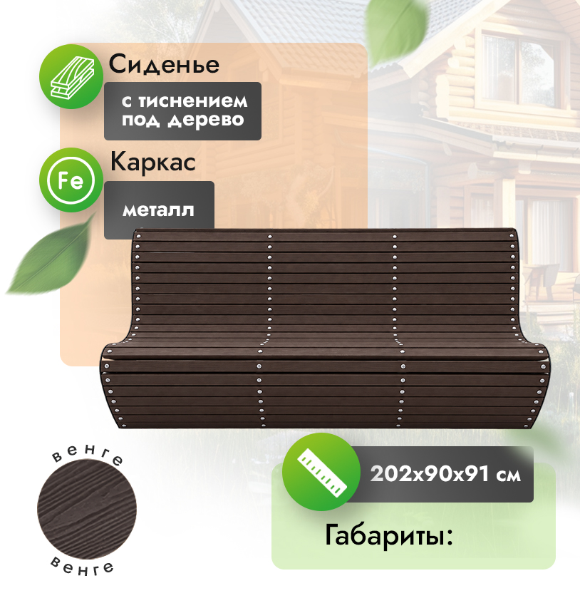 Скамья парковая 202х90 см - Орех